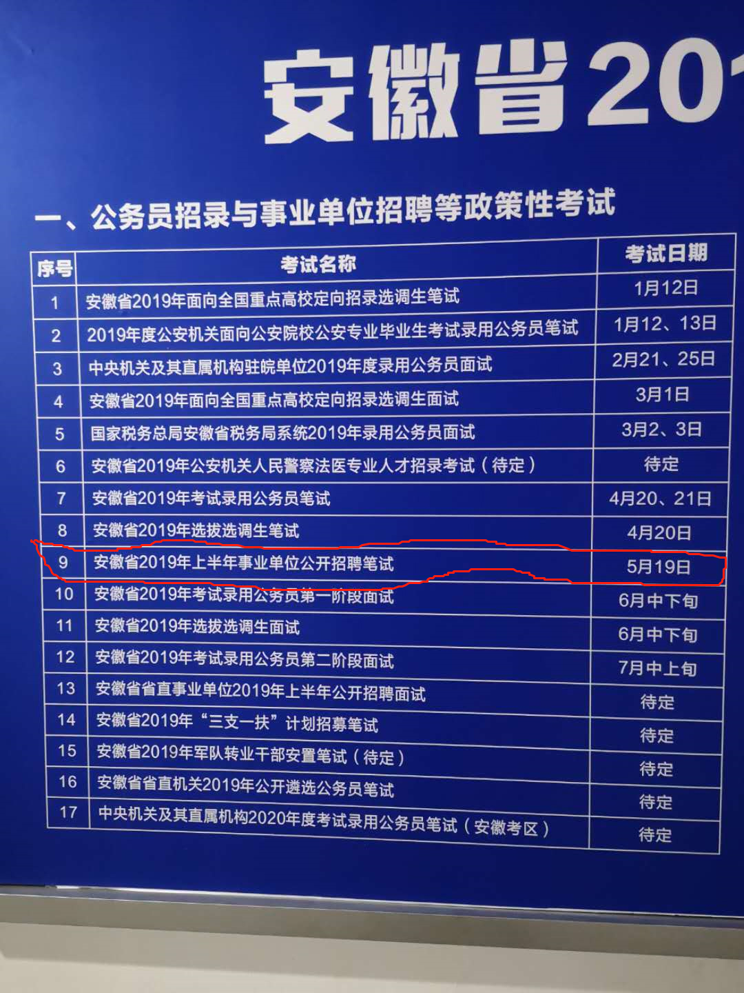 2019安徽事業(yè)單位考試時(shí)間.jpg